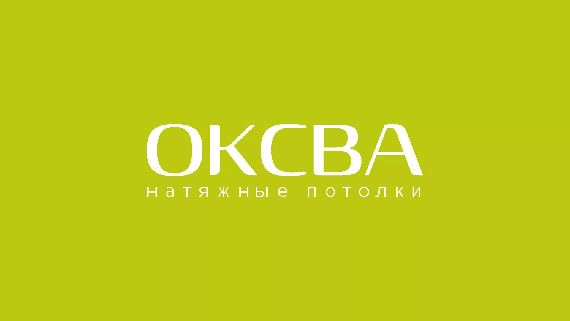 Создание сайта по продаже натяжных потолков для компании «ОКСВА» в Черногорске